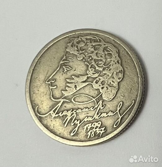 Монета пушкин 1 рубль 1999 г