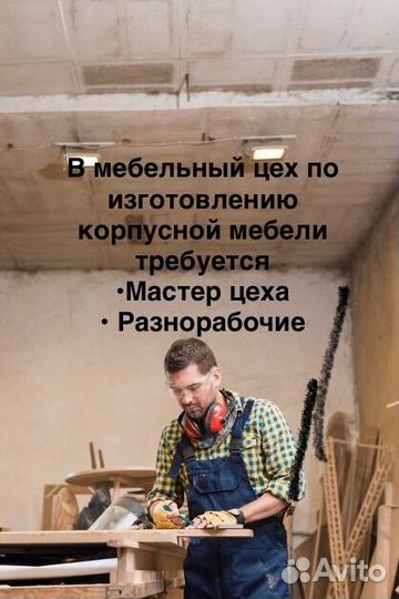 Мастер начальник мебельного производства