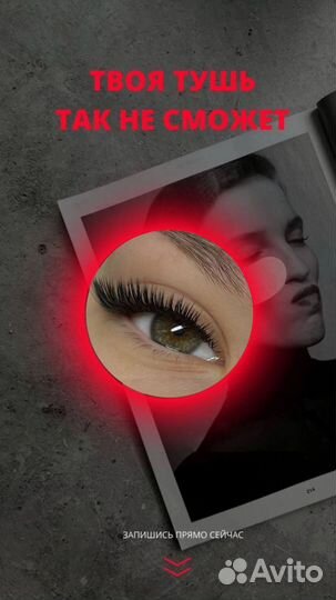 Наращивание ресниц