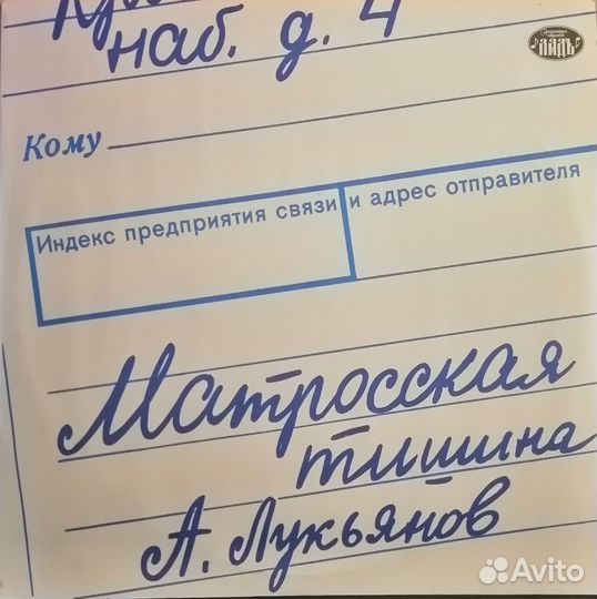 LP Лукьянов Александр – Матросская Тишина