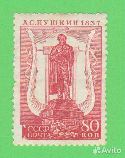 Пушкин 80 копеек * MH 1937 простая бумага