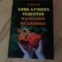 1000 лучших рецептов народной медицины