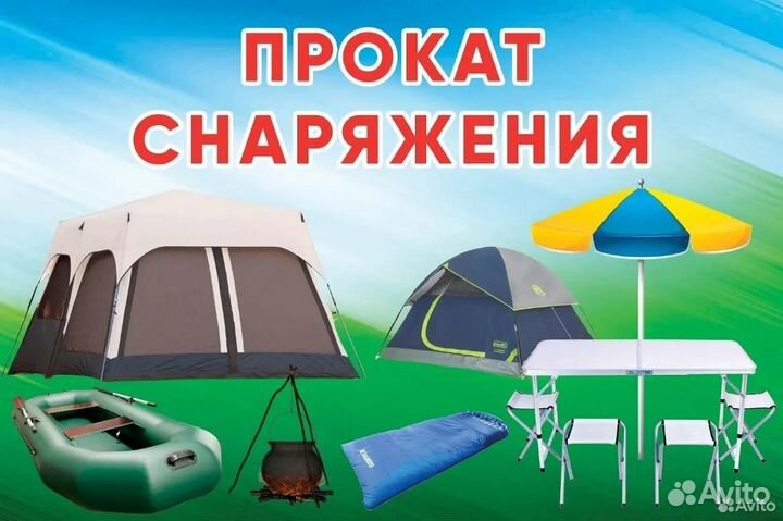 Прокат палаток, спальников, тур снаряжения