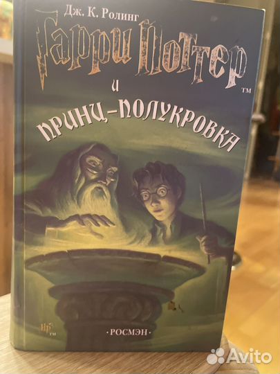 Гарри Поттер и принц полукровка Росмэн