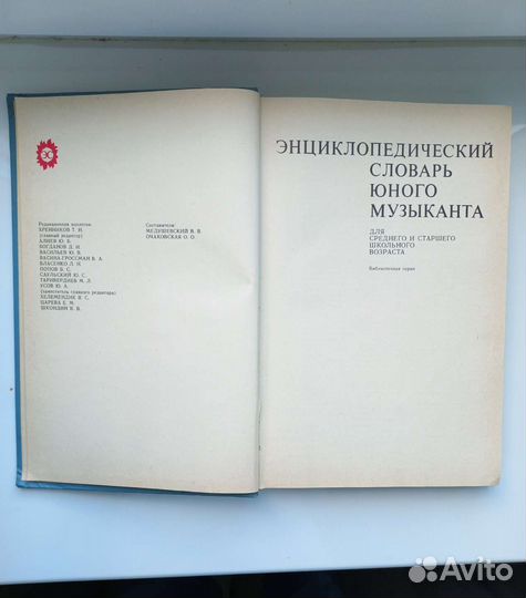 Энциклопедический словарь юного музыканта