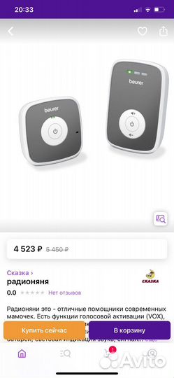 Радионяня beurer