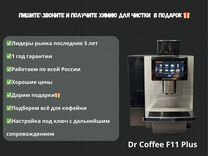 Кофемашина для офиса Doctor Coffee \ Доктор кофе F