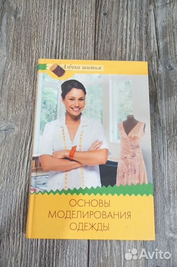 Книга Основы моделирования одежды
