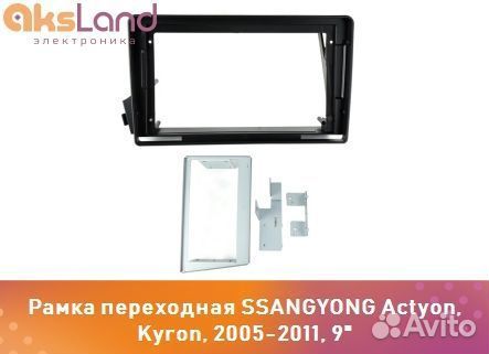 Рамка переходная ssangyong Actyon, Kyron, 2005-201