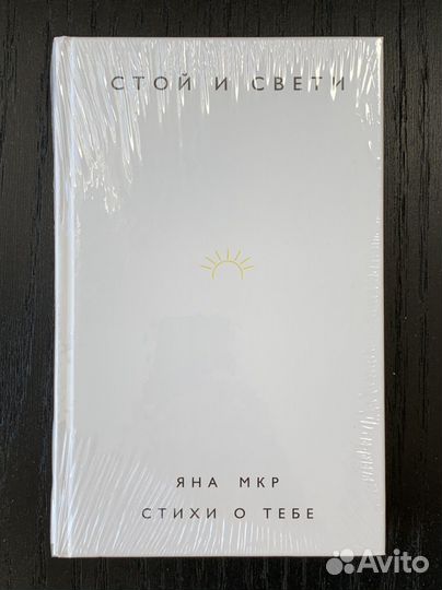 Поэзия «Стой и свети» Яна Мкр, новая книга