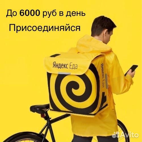 Курьер Яндекс Еда