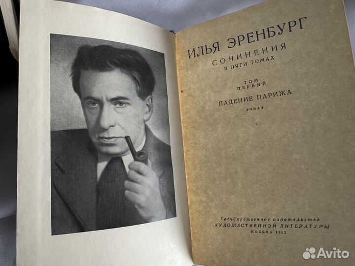 Илья Эренбург. Сочинения в 5 томах. 1952 г