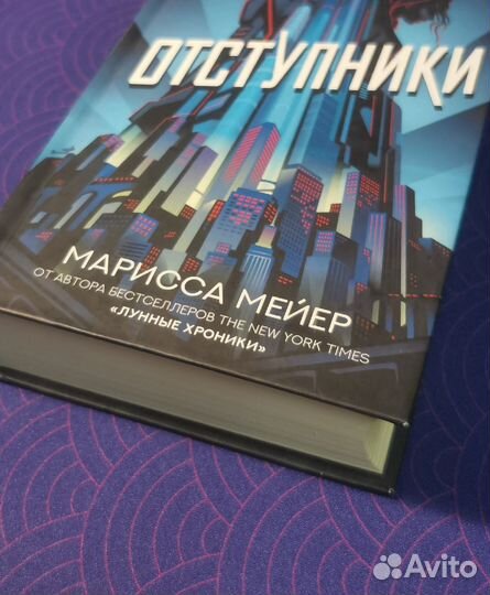Книга Марисса Мейер - отступники