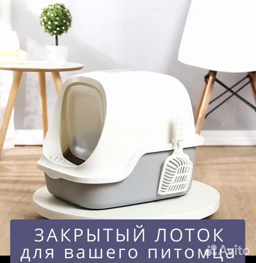 Закрытый лоток для кошек