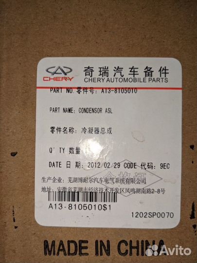 Радиатор кондиционера chery bonus A138105010