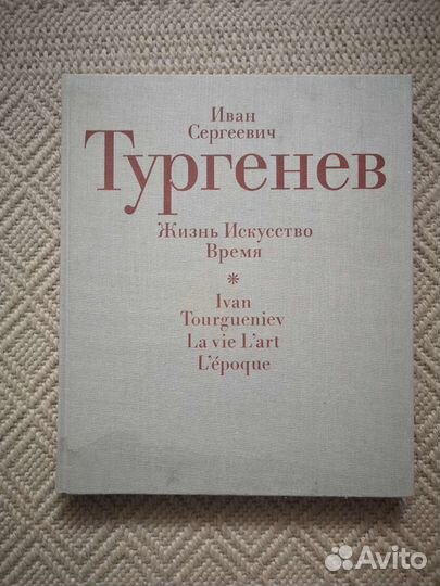 Иван Сергеевич Тургенев - Жизнь. Искусство. Время