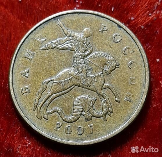 50 копееек 2007 г