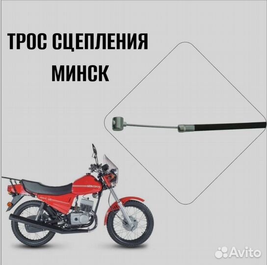 Трос сцепления Минск