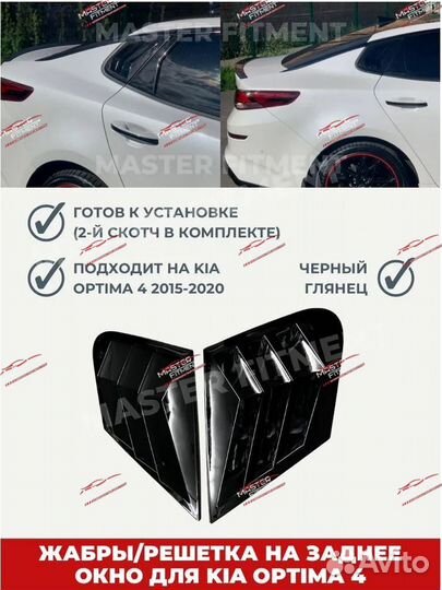 Жабры на форточку киа оптима 4/ решетки optima 4