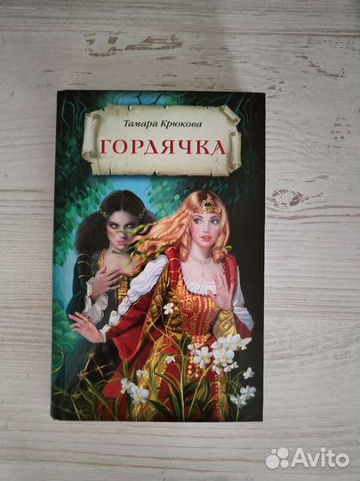 Книги Тамары Крюковой «Гордячка и Кубок чародея»