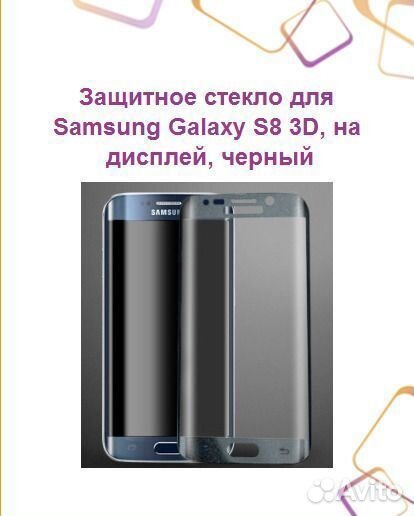 Защитное стекло для samsung Galaxy S8 3D, на диспл
