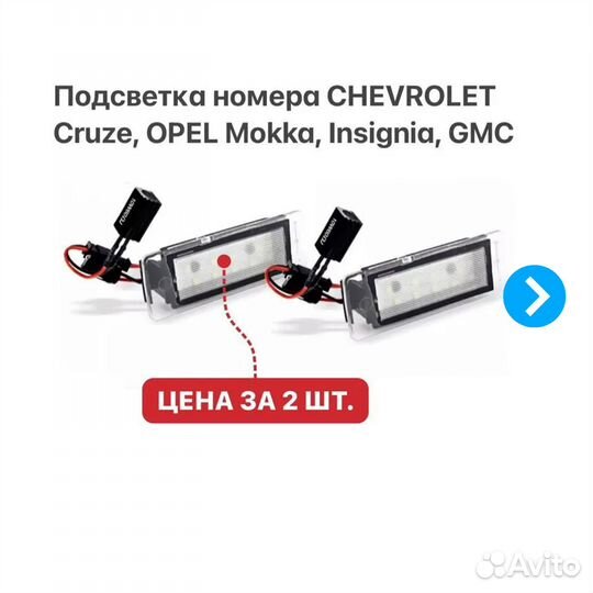 Подсветка номера Chevrolet Cruze Opel Mokka Bolt