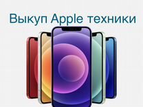 Скупка/выкуп/Ремонт Apple iPhone/MacBook(Макубук)