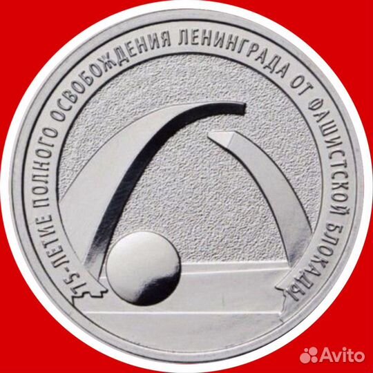 25 рублей 75-летие полного освобождения Ленинграда