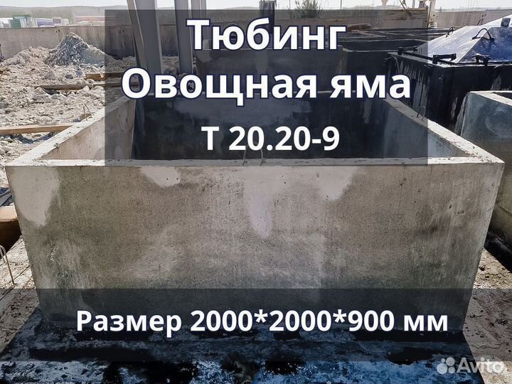 Тюбинг Овощная яма Железобетонные изделя