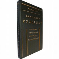 Мальков В.Л. "Франклин Рузвельт."