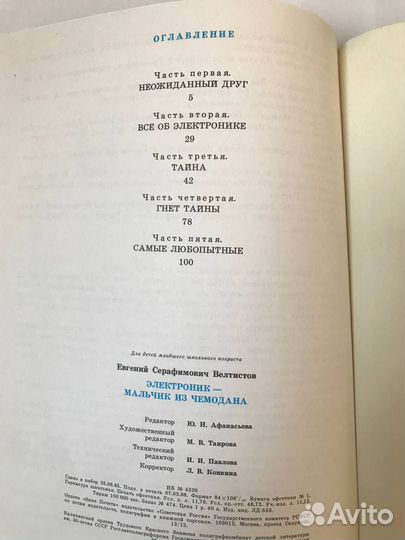 Дет книга Е.Велтистов Электроник-мальчик из чемода