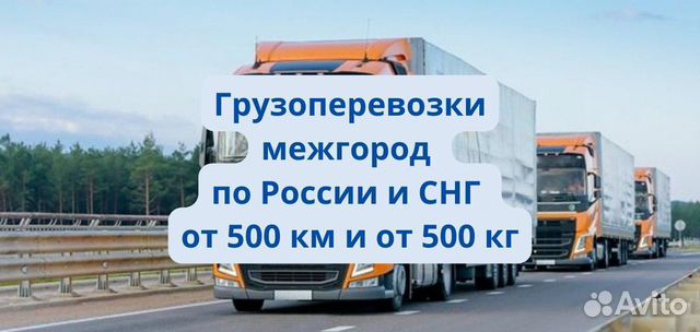 Грузоперевозки межгород от 500 км от 500 кг