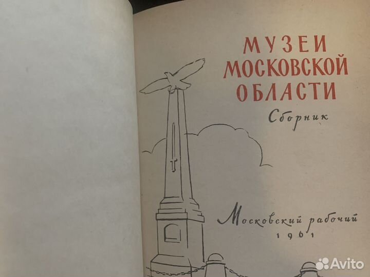 Музеи Московской области. Коновалова К.А 1961