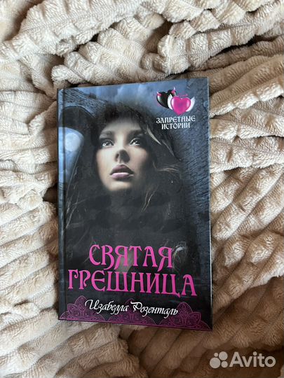 Святая грешница