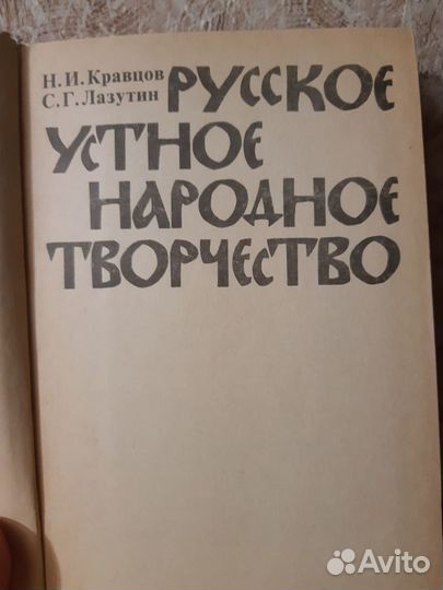 Учебник Русское устное народное творчество