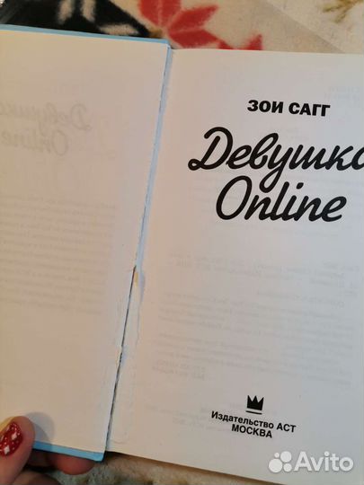 Зои Сагг - Девушка Online, книга