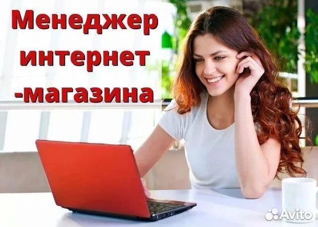 Менеджер дистанционный интернет магазина