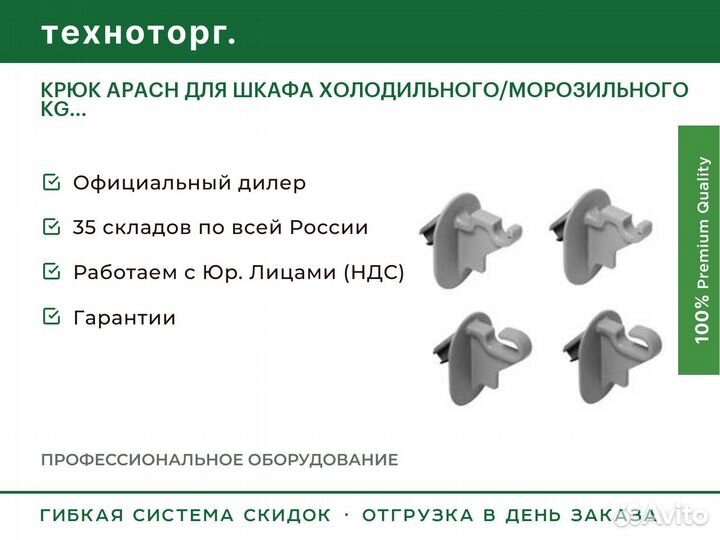 Крюк apach для шкафа холодильного/морозильного KG