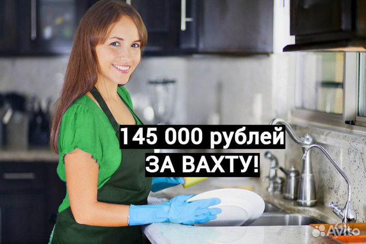 Мойщик посуды вахта