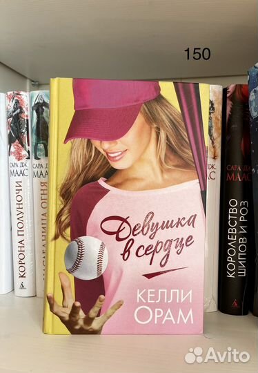 Келли Орам «Девушка в сердце»