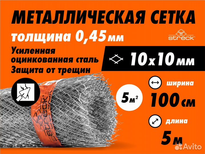 Сетка штукатурная Streck 10-Zn(H) (5 кв.м) усиленн