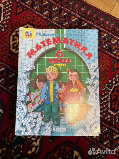 Учебник по математике 6 класс Петерсон