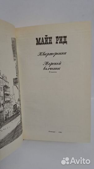 Майн Рид Квартеронка. Морской волчонок