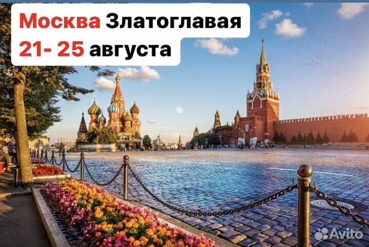 Поездка в Москву Златоглавую 5 дней / 4 ночи