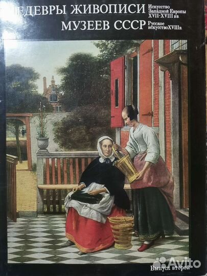 Шедевры живописи музеев СССР в 4-х книгах