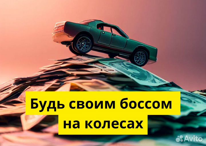 Ищем водителя с л/а для Яндекс.Go