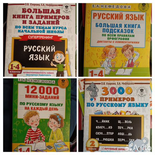 Задания по русскому языку 1-4 кл Узорова Нефёдова