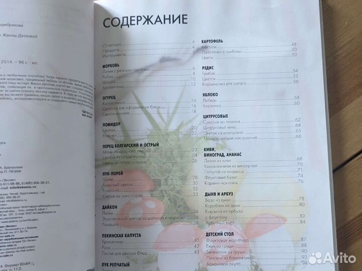 Книга Карвинг художественное вырезание из овощей