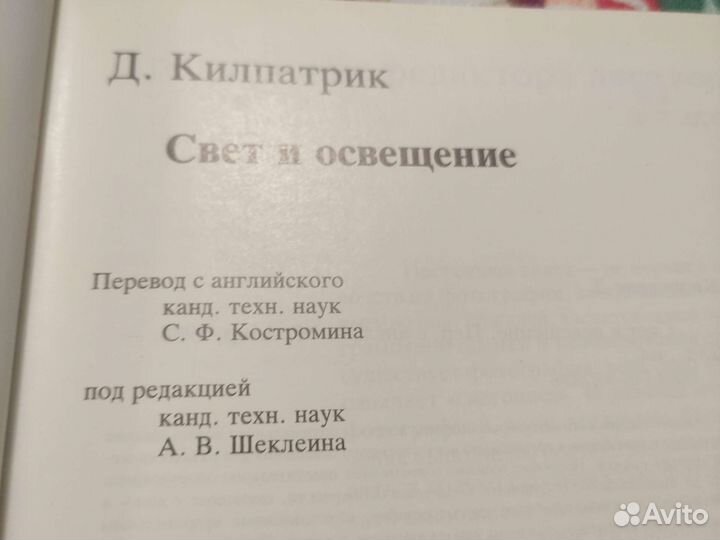Д. Килпатрик. Свет и освещение. 1988 год