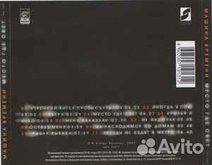 Машина Времени – Место, Где Свет CD